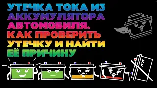 За ночь разряжается аккумулятор авто - что делать? Утечка тока аккумулятора. Проверка, поиск причин