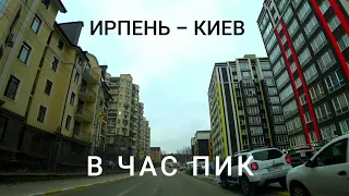 Пробки в час пик из Ирпеня в Киев (М. Академгородок) Реальное время в дороге с 8 до 9 утра