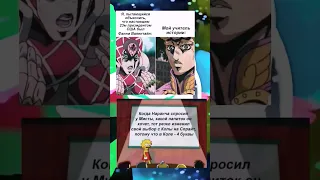 джо джо мемы #63 #shorts #jojo #jjba #джоджо #джоджомемы #джоджомем #мем #мемы