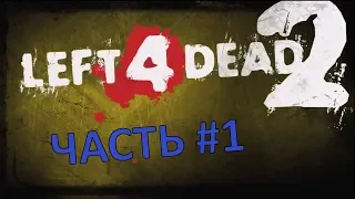 Прохождение Left 4 Dead 2 #1 - Вымерший центр / Мастер [Без комментариев] 1080p