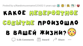 СТАТИСТИЧЕСКИ нереальная вещь, которая случилась с ТОБОЙ