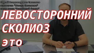 ЛЕВОСТОРОННИЙ СКОЛИОЗ что это такое | медицинские термины простыми словами