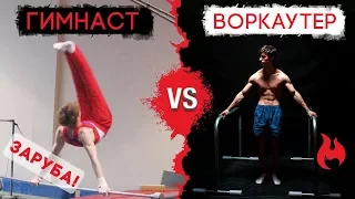 ГИМНАСТ ПРОТИВ ВОРКАУТЕРА! ЗАРУБА! КТО СИЛЬНЕЕ?