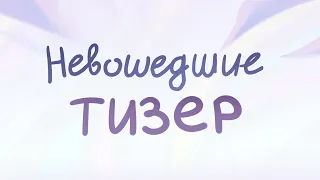 Невошедшие - 2 серия | Тизер