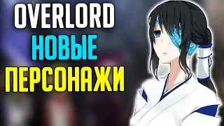 Overlord Персонажи которых НЕ показали в аниме / Новые персонажи