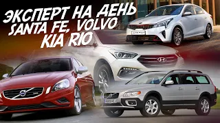 НАЙТИ ЗА ДЕНЬ! HYUNDAI SANTA FE, VOLVO S60, VOLVO XC70, KIA RIO, FORD FOCUS 3! АВТОПОДБОР AUTO FACT