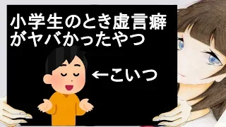 小学生のとき虚言癖がヤバかったやつ←こいつ【2ch】