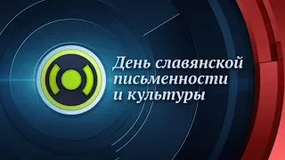 Концерт в честь Дня славянской письменности и культуры. Эфир: 24.05.2018