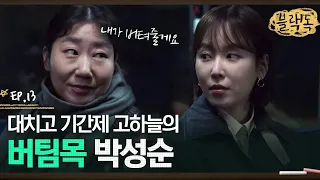 "1년만 버텨요." 기간제 교사 서현진을 위로하는 든든한 버팀목 진학부장 라미란🥳 EP13-06ㅣ#블랙독