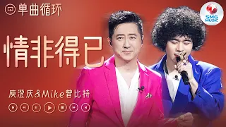 单曲循环 | 庾澄庆& MIKE曾比特《情非得已》 你的那双迷人眼睛 让我想要掌握爱与勇气~ #我们的歌5