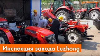 Инспекция китайского завода | Производство минитракторов Luzhong