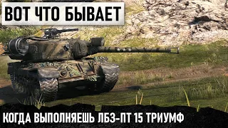 ЖЕСТКИЙ СТАТИСТ НА Т30 ВЫПОЛНИЛ (САМУЮ) СЛОЖНУЮ ЛБЗ В WORLD OF TANKS ЗА 8 МИНУТ