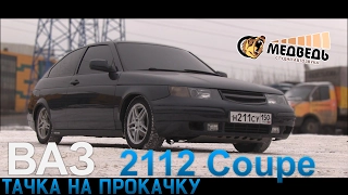 #27 Тачка на прокачку ВАЗ 2112 coupe - Восемнаха в багажнике