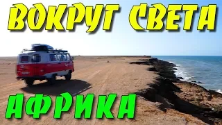 НА БУХАНКЕ ВОКРУГ СВЕТА / ГДЕ МОЖНО ПОКОПАТЬ В АФРИКЕ?!