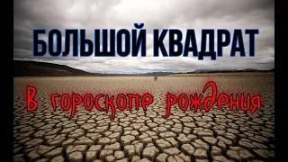 БОЛЬШОЙ КВАДРАТ в гороскопе. Ооой, бл***