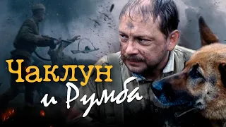 ЧАКЛУН И РУМБА - Фильм / Военная мелодрама