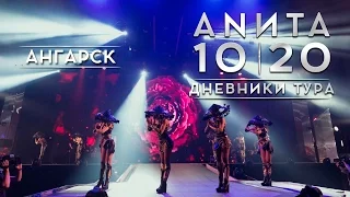 Анита Цой/Anita Tsoy - Ангарск. Дневники тура 10|20