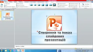 Створення презентації PowerPoint