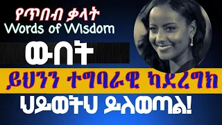 Semere Bariaw| ሠመረ ባርያው| Words from the wise| ሰመረ ባሪያው| Bariyaw| የጥበበኛ መንገድ| Part 2| ክፍል 2 ውበት