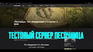 ТЕСТОВЫЙ СЕРВЕР - ПЕСОЧНИЦА . ОБОРУДОВАНИЕ 2.0