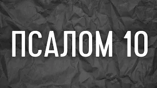 Псалом 10. Книга Псалмів. Біблія Аудіо (українською) — Господь справедливий. Він зламає нечестивця.