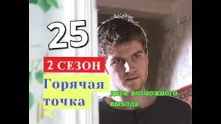 2 СЕЗОН Дата возможного выхода ГОРЯЧАЯ ТОЧКА 25 серия