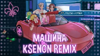 Eban'ko & Ksenon — Машина (Remix) | ПРЕМЬЕРА ПЕСНИ 2022