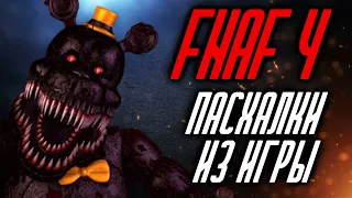 ФНАФ 4 [FNAF 4] Пасхалки из игры