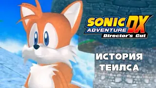 [Rus] Sonic Adventure DX. #2 - История Теилса