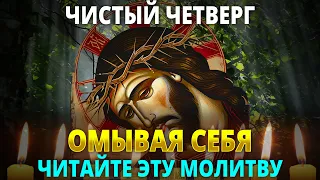 МОЛИТВА НА ЧИСТЫЙ ЧЕТВЕРГ. ОМЫВАЯ СЕБЯ, ЧИТАЙ ЕЕ