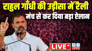 राहुल गाँधी की उड़ीसा में रैली | Rahul Gandhi Rally in Odisha | Loksabha Election | Congress  #dblive