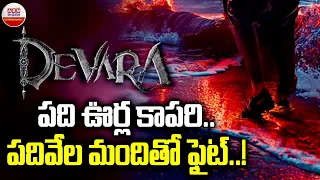 పది ఊర్ల కాపరి పదివేల మందితో ఫైట్ | Jr NTR Devara Latest Update | ABN Entertainment