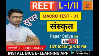 REET L-1,2 || SUPAR MACRO TEST -01 || संस्कृत || PAPAR  SOLVE || BY आचार्य B.L. CHOUDHARY SIR