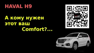 HAVAL H9. Кому нужен этот "Комфорт"?