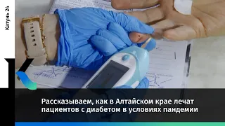 Рассказываем, как в Алтайском крае лечат пациентов с диабетом в условиях пандемии