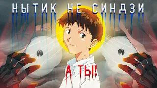 Нытик (НЕ) Синдзи, а ты!