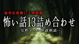 【怪談朗読】怖い話13話つめあわせ・途中広告無し総集編【女性声】