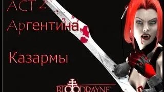 ACT 2 BloodRayne прохождение  [Аргентина --- Казармы.]