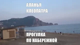 Аланья прогулка по набережной пляжа Клеопатры Часть 2