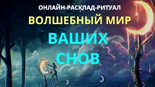 ❤️‍🔥🌀ВОЛШЕБНЫЙ МИР ВАШИХ СНОВl ОНЛАЙН-РАСКЛАД ЧИСТКА🌀❤️‍🔥