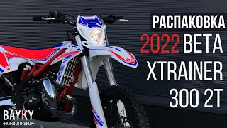 2022 BETA XTRAINER 300 - Распаковка и сравнение с моделью 2021 года