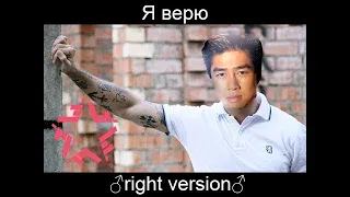 Ляпис Трубецкой - Я верю (♂right version♂) GachiRemix