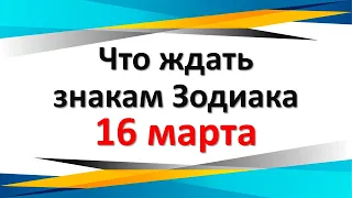 Что ждать знакам Зодиака 16 марта 2024