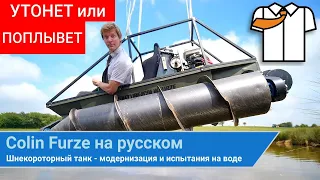 Колин Ферз на русском | Шнекороторный танк - испытания на воде | colinfurze