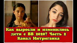 Как выросли и изменились дети с Великолепного век 2020?Часть 2 (Интриганка)