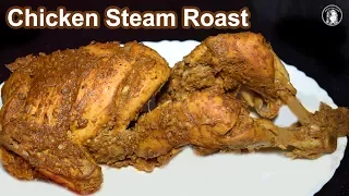 Chicken Steam Roast Recipe - How to make Chicken Steam Roast at Home
