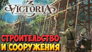 СТРОИТЕЛЬСТВО И СООРУЖЕНИЯ В VICTORIA 3 [ГАЙД]