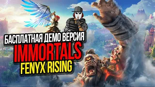 IMMORTALS FENYX RISING►ПРОХОЖДЕНИЕ ДЕМО ВЕРСИИ►EPIC GAMES STORE