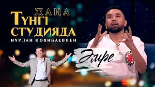 Әмре /‎ Жаңа түнгі студия /‎ Нұрлан Қоянбаев | Jibek Joly TV