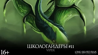 Школогайдеры # 11 - Viper